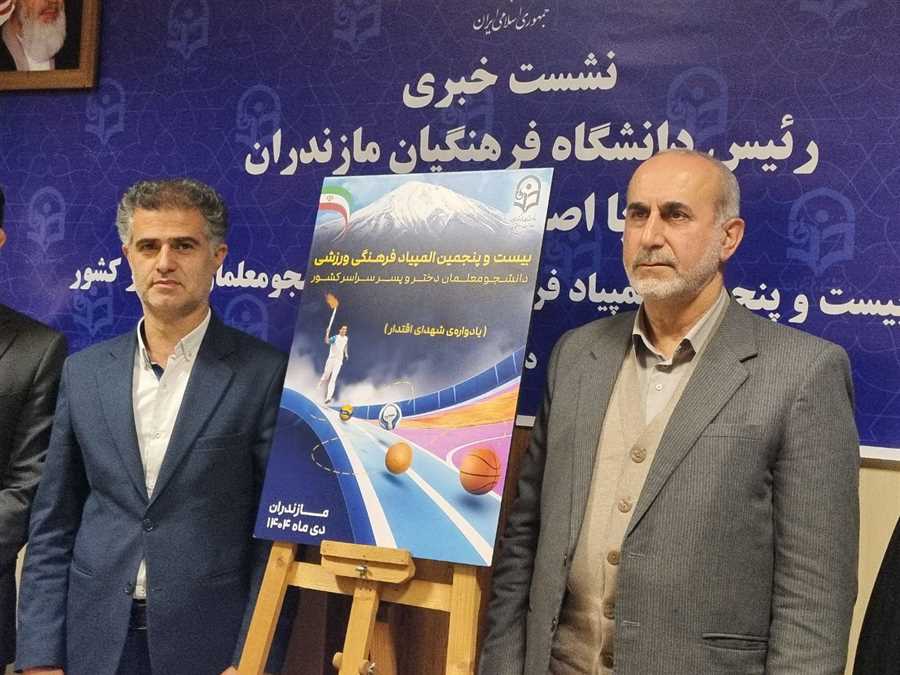 مازندران میزبان المپیاد فرهنگی و ورزشی دانشجومعلمان سراسر کشور